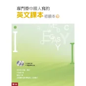 專門替中國人寫的英文課本初級本下冊（四版）[79折]11100977617 TAAZE讀冊生活網路書店