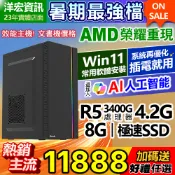 【11888元】AMD全新R5-3400G四核心電腦主機含極速SSD硬碟含系統最低價插電即用文書影音上網順一年保固