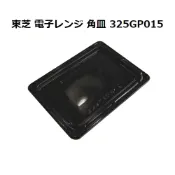 左東精品代購 日本代購 東芝 TOSHIBA 原廠 水波爐 烤盤 角皿 325GP015 適用 ER-XD80 XD70 X60