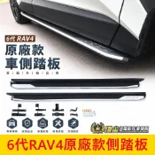 TOYOTA【6代RAV4車側踏板-原廠款】 實體店面 現貨 專車專用 直上免改 RAV4側踏板 鋁合金踏板 登車腳踏板