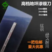 協貿國際日用品生活4館 鋸齒抹子地坪漆鏝刀 刮板 膩子 方齒刮刀 抹膠 抹泥板 鋸齒鏝刀