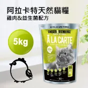 現貨【阿拉卡特全齡貓雞肉益生菌5kg】澳洲ALACARTE獨特益菌無基改成貓飼料貓糧5公斤【MOMOCAT摸摸貓】E72