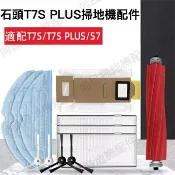 HiFi超人音頻商城 小米石頭S7/T7S PLUS拖布震動抹布掃地機器人配件邊刷過濾網 滾刷 副廠配件耗材