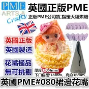 英國 PME【#080】裙邊花嘴 80號花嘴 裙邊花嘴 裙擺 摺邊 花嘴  芭比娃娃裙擺 FT080 80
