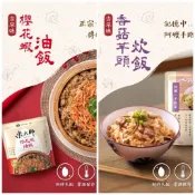 米大師 調味飯 櫻花蝦油飯/香菇芋頭炊飯 常溫 油飯 炊飯 調理食品 微波食品 即食 方便食品 米飯 即食飯【Z430】