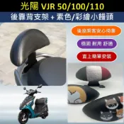 參貳捌 現貨🔆光陽 VJR 110 100🔆彩繪 後靠背 後腰靠 鐵架 扶手 半月形 小饅頭 後靠背支架 靠背 靠枕