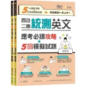(店+)【常春藤】四技二專統測英文應考必讀攻略+5回模擬試題－試題本+詳解本 (1版) Sharon Laird 9786269567683