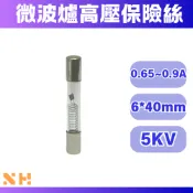 微波爐高壓保險絲 5KV 0.65A 0.7A 0.75A 0.8A 0.9A 6*40mm