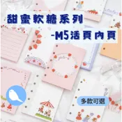 🩵台灣現貨24H出🩵甜蜜軟糖系列M5活頁內頁 草莓蛋糕活頁內頁 草莓手帳內頁 M5手帳內頁 迷你手帳內頁