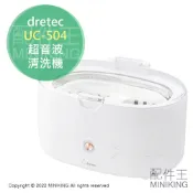 配件王日本精品 日本代購 空運 dretec UC-504 超音波 清洗機 洗淨器 白色 UC-504WT 眼鏡 假牙 手錶首飾 刮鬍刀