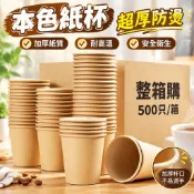 【超厚防燙】本色紙杯 家用一次性杯子 茶杯 熱飲 奶茶杯 整箱 商用 咖啡杯 咖啡紙杯 一次性飲料杯