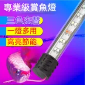 三尺四呎五尺魚缸燈防水增艷燈 高亮魚缸潛水燈水族箱防水燈開關變色照明水草燈雙排三原色魚缸燈