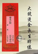 旦旦妙 燙金長生牌位 大紅色 硬版紙燙金紙牌位 延生祿位 長生祿位 往生牌位  清淨8 二十張 可多種符咒混合賣 