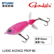 GAMAKATSU LUXXE AGENGE PROP 80 [漁拓釣具] [路亞硬餌]