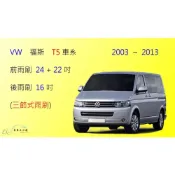 (店+)【車車共和國】VW 福斯 T5 (2004~2013)  三節式雨刷 雨刷膠條 可換膠條式雨刷 雨刷錠