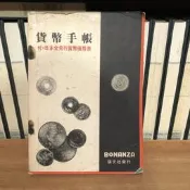 〈一字千金〉日文書 貨幣手帳 付 日本全發行貨幣價格表 【昭和42年發行】