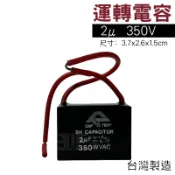 [百威電子]附發票 運轉電容 【 2μF 350VAC 】 啟動電容 電容器 2u 2m 350V 台灣製造