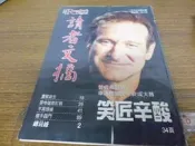 ◎貓頭鷹露天尋星窩◎明星封面雜誌專賣-羅賓威廉斯封面1999年出版讀者文摘(櫃05-7)