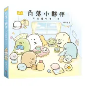 (店+)【布克文化】角落小夥伴繪本：天空藍的每一天角落生物