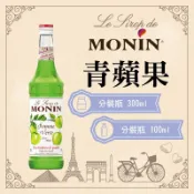 MONIN 青蘋果 糖漿 果露 Green Apple Syrup 分裝瓶 300ml 100ml