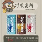 TENGA SPINNER DX 自體迴轉旋吸飛機杯 男用自慰套 原廠正貨
