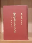 《革命文獻第72輯 抗戰前國家建設史料 外交方面》民國66年出版
