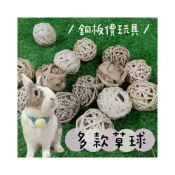 (店+)哈密兔事·牧草球｜草香滿滿 兔子玩具草食玩具 兔子玩具防無聊 龍貓玩具 兔子解悶 磨牙草球倉鼠啃咬兔子啃咬零食 鼠兔用品