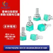 RK097N 單聯雙聯 音響功放密封電位器 B5K 10K 20K 50K 100K 500K  [384234]w10