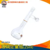【儀表量具】玻璃定量瓶 量筒 25ml 玻璃瓶罐 瓶瓶罐罐 比重瓶 玻璃瓶 MIT-GVF25 玻璃塞 量瓶 含玻璃蓋子 
