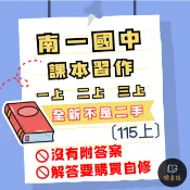 NEW〔115上〕南一國中 1上 2上 3上『課本習作』國文 英文 數學 自然 社會 (無解答) 課本習作解答購買自修 ● 讀書棧國中參考書網路書城