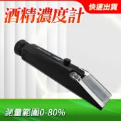 職人工具 酒精含量檢測儀 0~80% 酒精計 米酒濃度檢測儀 釀酒必備 酒精檢測 檢測濃度 酒度計 測酒計 酒精濃度計 酒精濃度 乙醇濃度 消毒酒精濃度檢測 酒精純度檢測儀