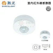 ☼金順心☼ 舞光 室內紅外線感應器 RP-IS1024 室內用 紅外線感應器 自動感應器 人體感應開關 全電壓 可調整