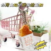 【台灣發貨】台灣小吃雞排鑰匙圈台灣小點心雞排鑰匙圈模擬迷你鹽酥雞零食吊飾馬鈴薯禮品