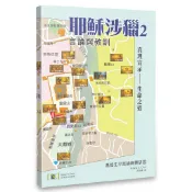 耶穌涉獵（2）：基督生平言論背景研習[93折]11101088207 TAAZE讀冊生活網路書店