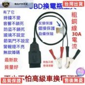 【台灣出貨】OBD II 汽車obd換電瓶不斷電 OBD2電腦斷電記憶器 換蓄電池 漏電檢測工具 更換電瓶工具 汽修
