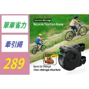 【台灣現貨不用等】自行車拖車牽引裝置親子自行車拖車繩BicycleTowRope自行車牽引繩 單車牽引繩 腳踏車拖車