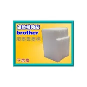 (店+)【Brother 兄弟牌】碳粉補給站  brother T300/T500W/T700W/T800W 廢墨集墨棉/廢墨棉
