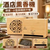 【茶葉提香】烘茶機 小型烘焙機 茶葉烘乾機 熏香機 電焙籠 酒店民宿熏香 烘茶提香 茶葉烘焙