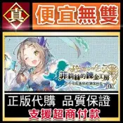 [真便宜無雙]STEAM●菲莉絲的鍊金工房 ∼不可思議旅的鍊金術士∼ DX●PC 電腦版