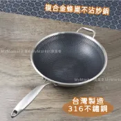 🌟台灣製／特厚款🌟炒鍋 不沾鍋 炒菜鍋 蜂巢不沾深炒鍋38cm 316不鏽鋼鍋 可鐵鏟 蜂巢鍋 中華炒鍋 SAEMMI