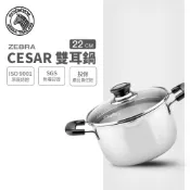 【全聯線上購】【ZEBRA 斑馬牌】304不鏽鋼 22CM CESAR雙耳湯鍋 4.5L(附瀝水玻璃蓋 雙耳鍋)