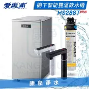 康泉淨水 ◤免費安裝◢ Everpure 台灣愛惠浦櫥下型智能雙溫觸碰飲水機 HS-288T Plus + PurVive 4H2