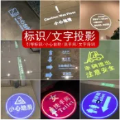 艾特斯良品 {限時優惠}投射燈文字標識小心臺階地滑洗手間廁所指示燈logo門店廣告投影燈