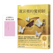 謊言裡的魔術師 (誠品獨家蛻變書衣版/附首刷限定燙印紀念扉)/東野圭吾 eslite誠品