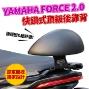YAMAHA Force 2.0 XILLA 後靠背 靠墊 小饅頭 頂級強化支架穩固防後仰 完美支撐後座減輕腰痠