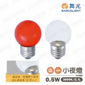舞光★LED 燈泡 神明燈 小夜燈 E27 0.5W 110V 清光/紅光〖永光照明〗MT2-LED-E270.5W%