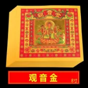 🔥臺灣出貨🔥特價800張七彩金觀音燒紙黃紙燙金紙拜神用品觀音金組合