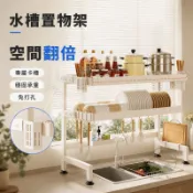 【304不鏽鋼 免打孔 雙層水槽置物架 宅配免運】 廚房收納 碗盤瀝水 砧板刀架 掛鉤區 奶油風 小資租屋省空間 OH