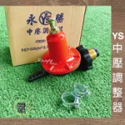 新舖貳號-［現貨］永勝牌中壓調整器YS103（營業用快速爐中壓瓦斯調整器）中壓快炒爐$225