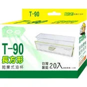 T90長方形拋棄式油杯 20入 免洗油杯 拋棄杯 廚房用品 抽油煙機 大掃除 喜特麗 豪山 林內